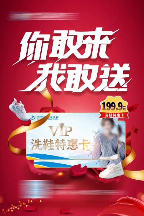 你敢来我敢送特惠洗鞋卡海报-采灵感-https://www.cailinggan.com/