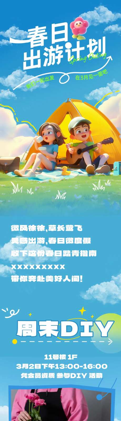 商场春日露营出游计划推文长图海报-采灵感-https://www.cailinggan.com/