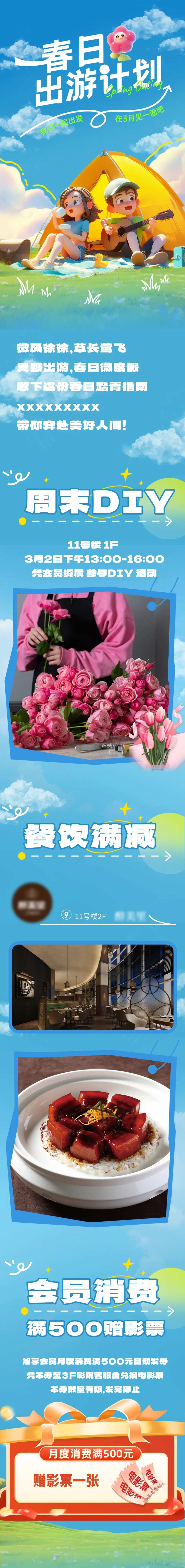 商场春日露营出游计划推文长图海报-采灵感-cailinggan.com