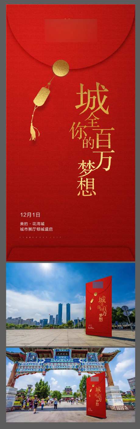 地产城市展厅开放活动红包异形展板-采灵感-https://www.cailinggan.com/