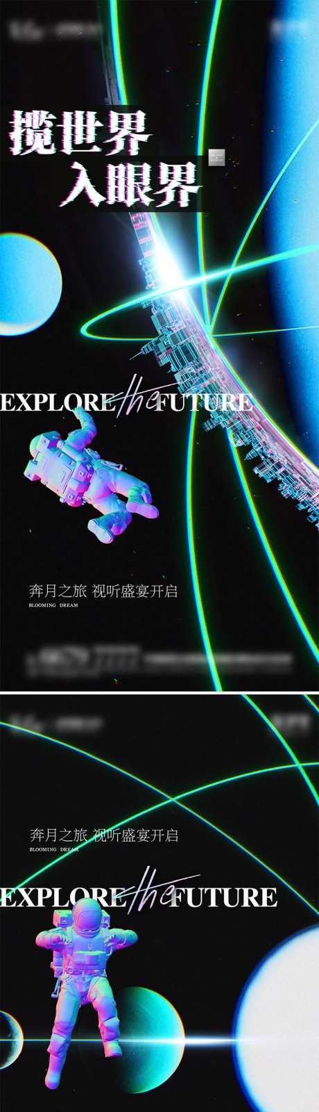 地产入市时尚宇宙探索系列海报-采灵感-https://www.cailinggan.com/