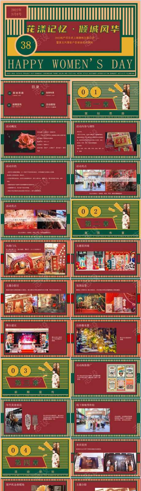地产旗袍主题圈层活动方案PPT-采灵感-https://www.cailinggan.com/