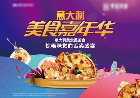 地产意大利美食暖场活动展板-采灵感-https://www.cailinggan.com/