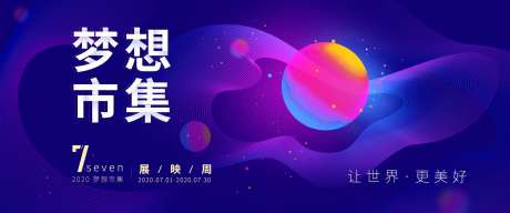 梦想市集展映周活动科技海报展板-采灵感-https://www.cailinggan.com/
