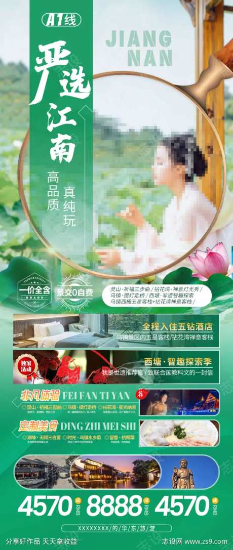 严选江南旅游海报                                                                                                                                                                                                -采灵感-https://www.cailinggan.com/