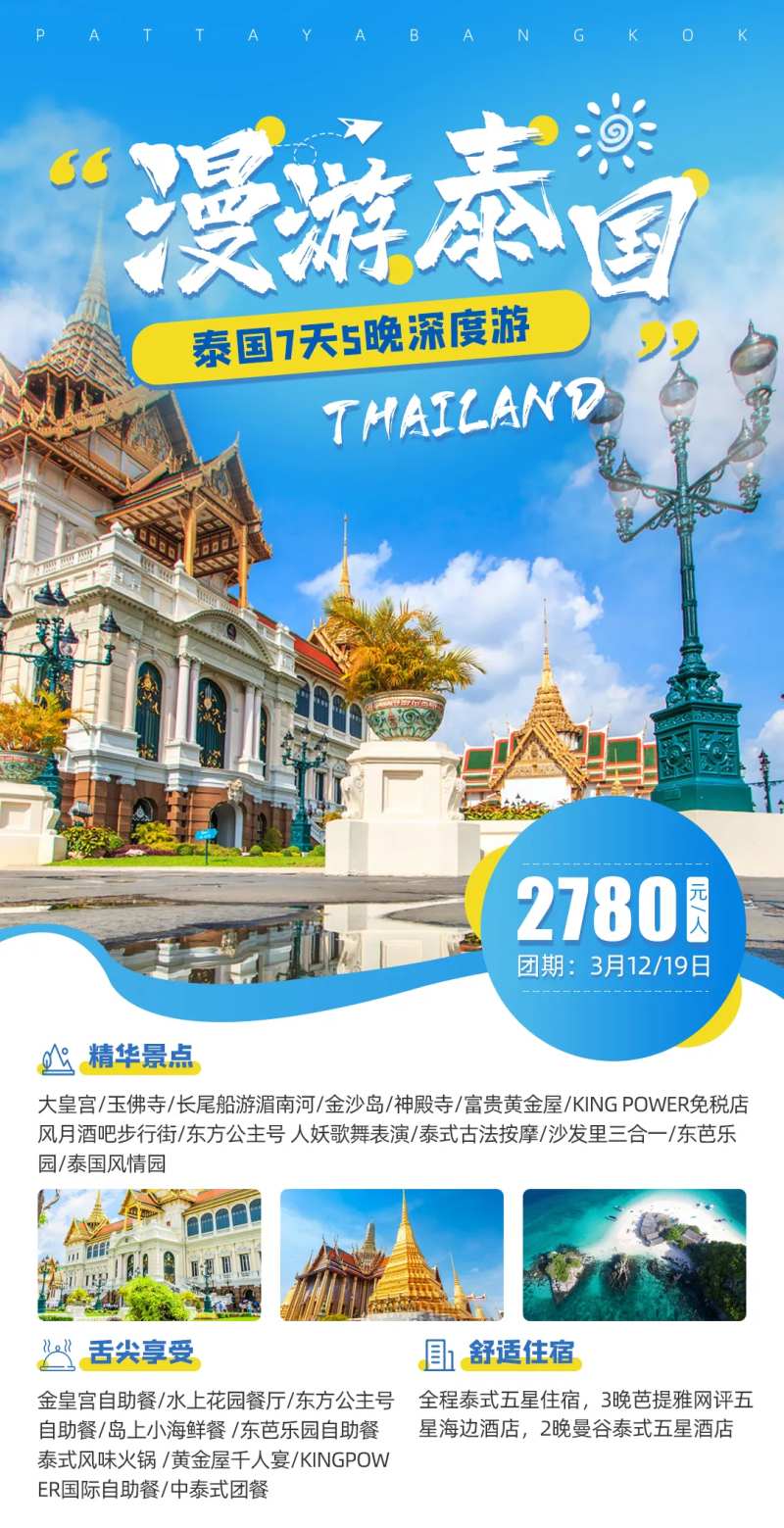 漫游泰国泰国旅游海报-采灵感-cailinggan.com
