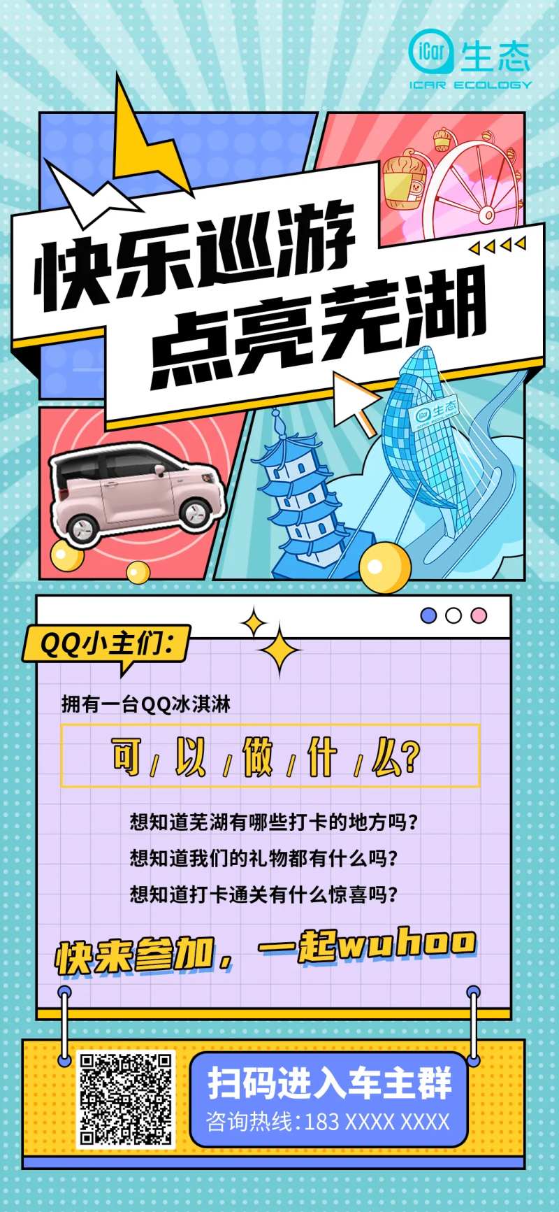 芜湖城市打卡招募海报-采灵感-cailinggan.com