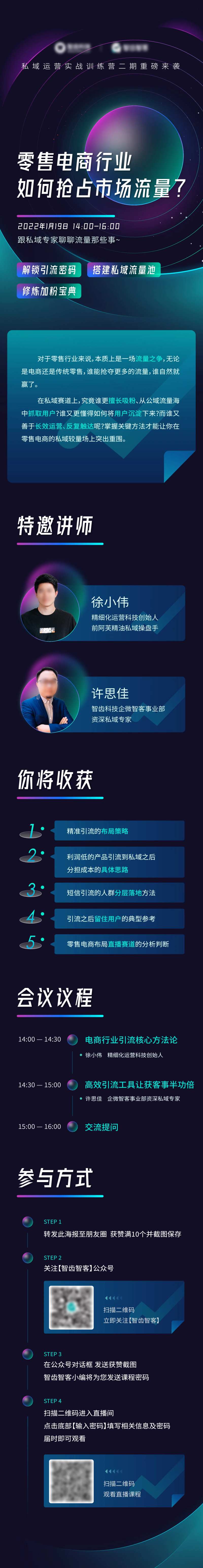 私域运营实战训练营长图海报-采灵感-cailinggan.com