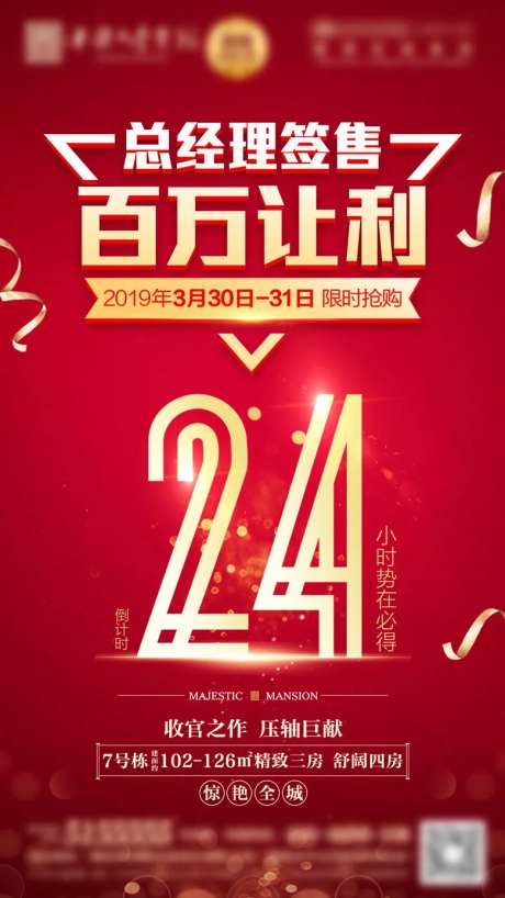 地产总经理优惠签售倒计时海报-采灵感-https://www.cailinggan.com/
