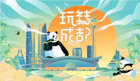 玩转成都地标-采灵感-https://www.cailinggan.com/