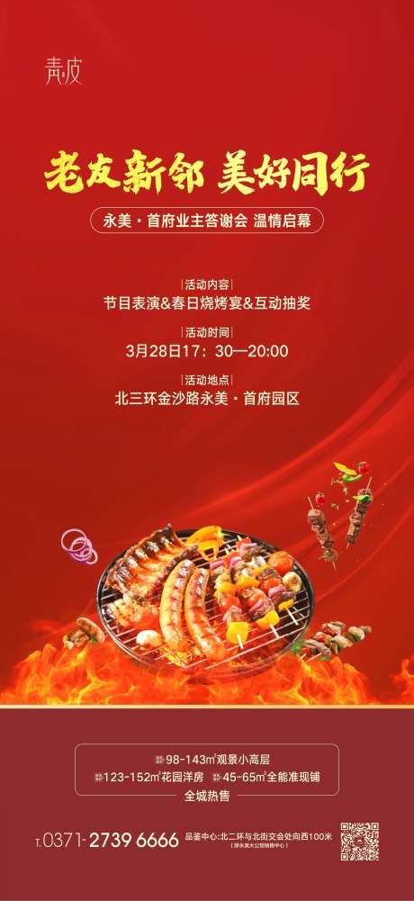 地产老业主烧烤宴海报-采灵感-https://www.cailinggan.com/