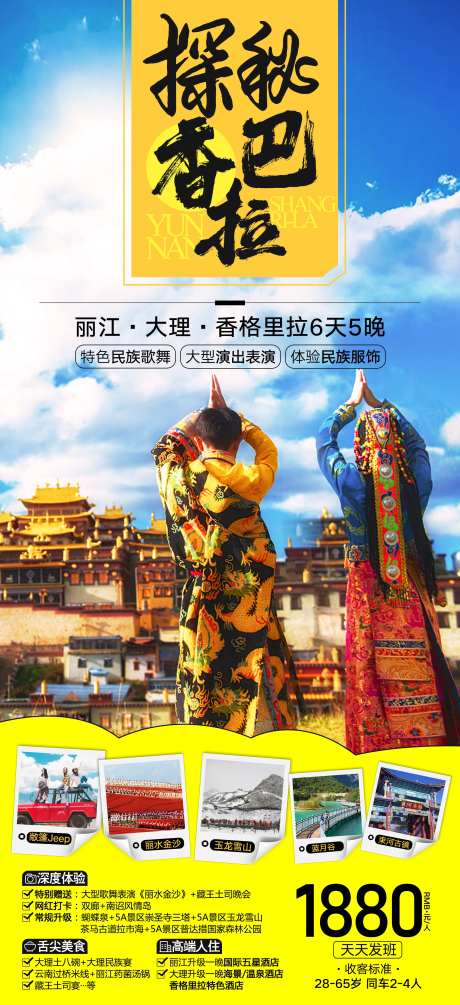 探秘香巴拉旅游海报-采灵感-https://www.cailinggan.com/