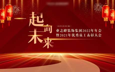 一起向未来表彰大会背景板-采灵感-https://www.cailinggan.com/