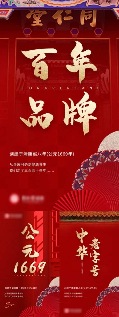 中国风红金百年老字号品牌海报-采灵感-https://www.cailinggan.com/