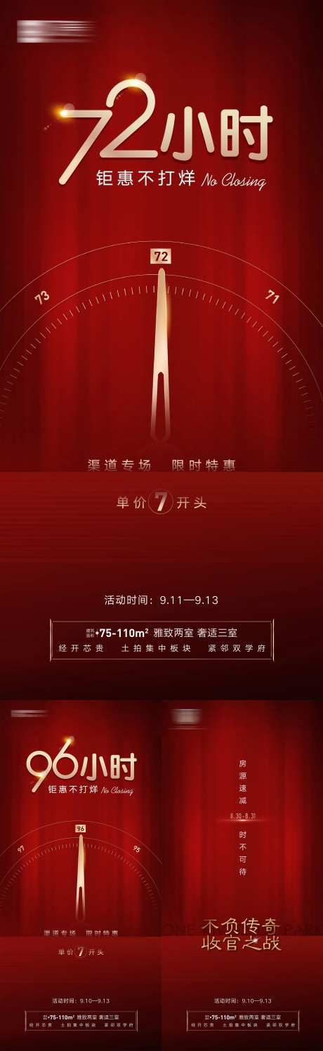 房地产不打烊夜卖热销倒计时系列海报-采灵感-https://www.cailinggan.com/