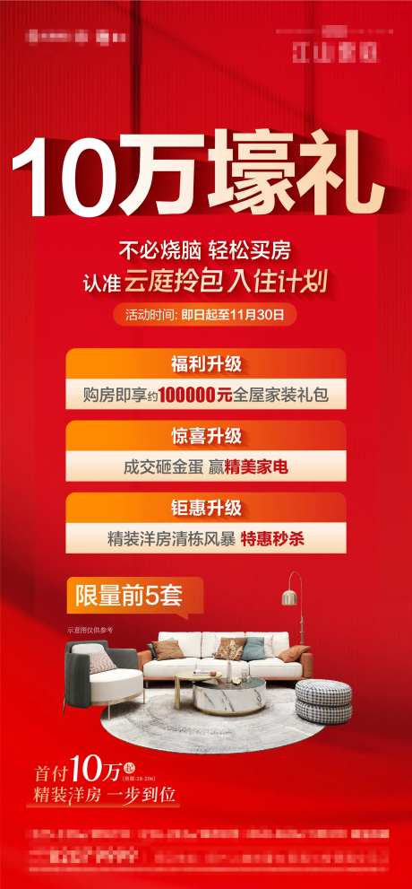 房地产送装修家装活动海报家电家具-采灵感-https://www.cailinggan.com/