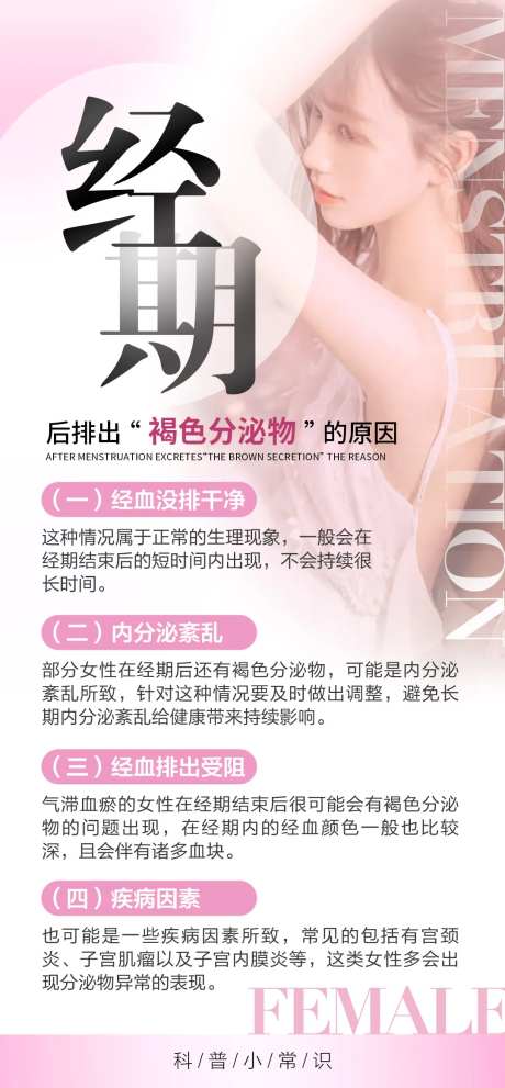 女性调经科普常识海报-采灵感-https://www.cailinggan.com/