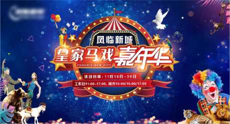 地产大马戏嘉年华活动展板-采灵感-https://www.cailinggan.com/