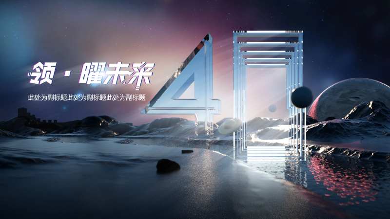 40周年庆典会议活动背景板-采灵感-cailinggan.com