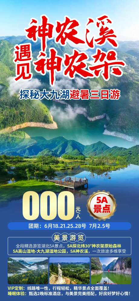 神农溪遇见神农架海报-采灵感-https://www.cailinggan.com/