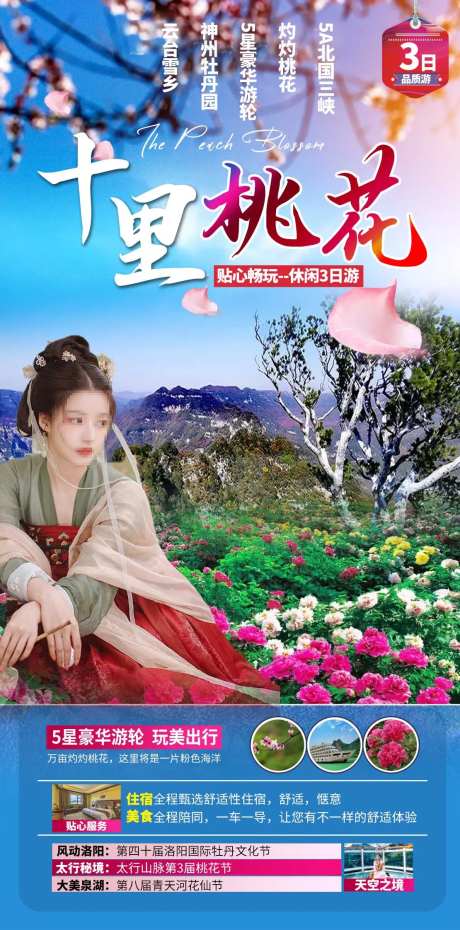 十里桃花旅游海报-采灵感-https://www.cailinggan.com/
