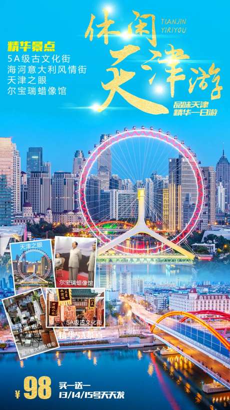 天津休闲游旅游海报-采灵感-https://www.cailinggan.com/