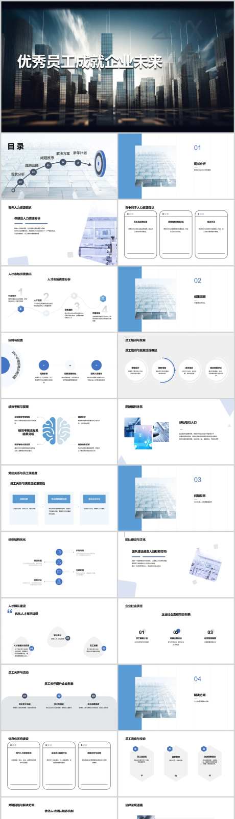 优秀员工成就企业未来PPT-采灵感-https://www.cailinggan.com/