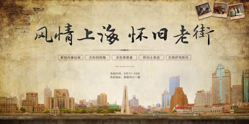 地产风情上海怀旧老街活动背景板-采灵感-cailinggan.com