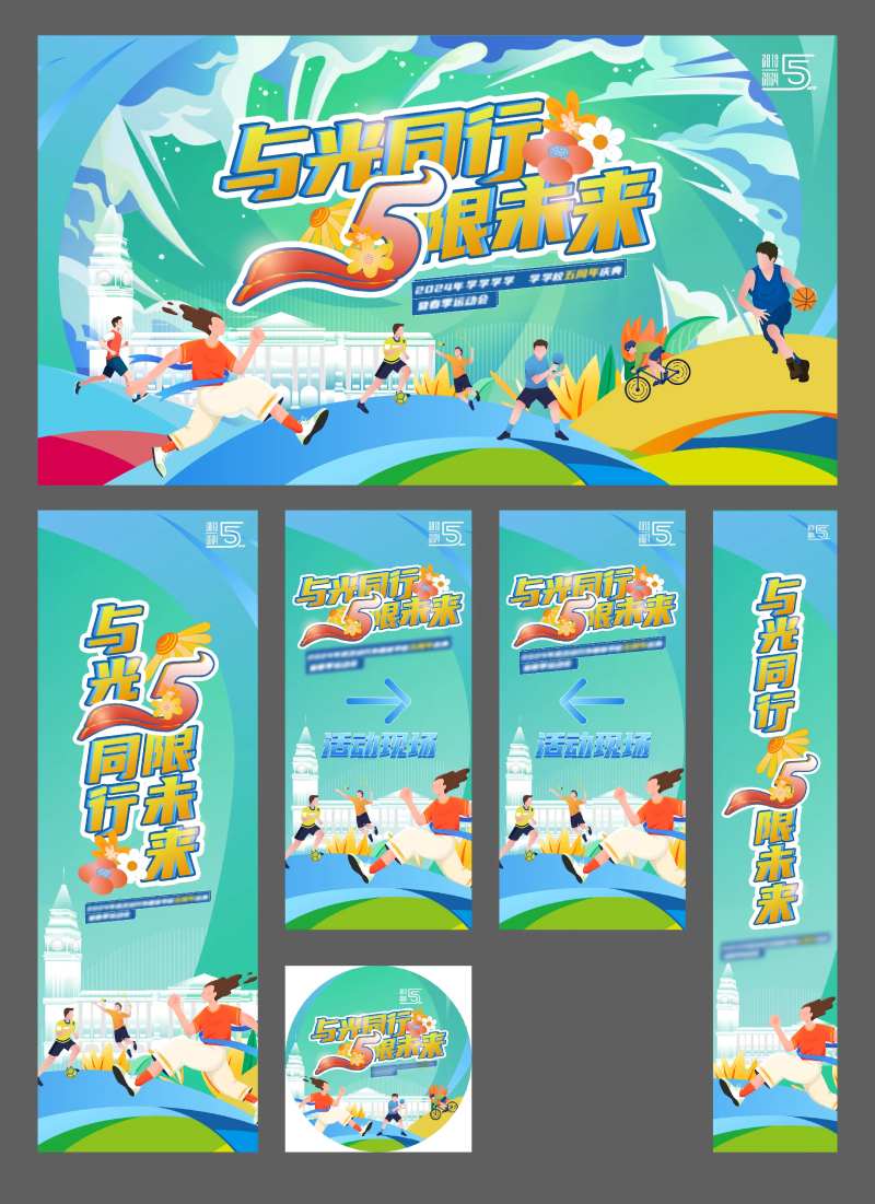 学校开学春秋季运动会活动物料-采灵感-cailinggan.com