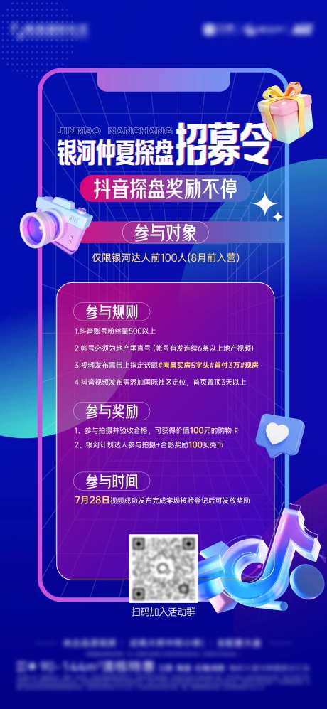 抖音招募海报-采灵感-https://www.cailinggan.com/