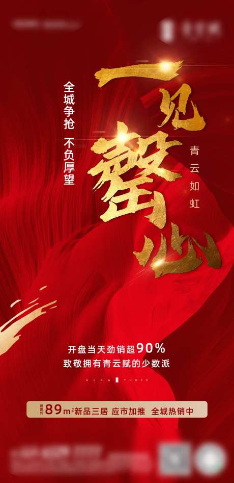 地产热销海报-采灵感-https://www.cailinggan.com/