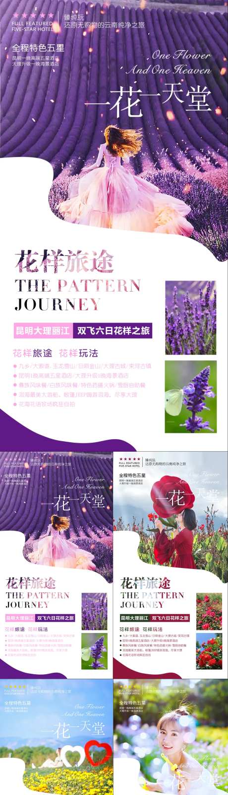 云南花海旅游系列海报-采灵感-https://www.cailinggan.com/