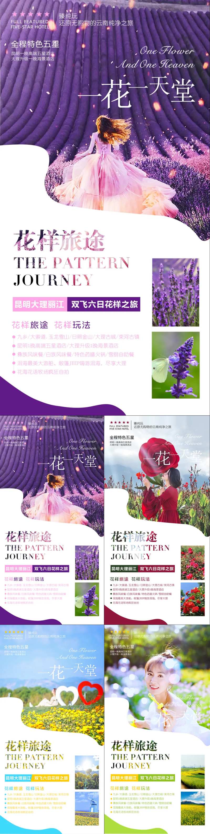 云南花海旅游系列海报-采灵感-cailinggan.com