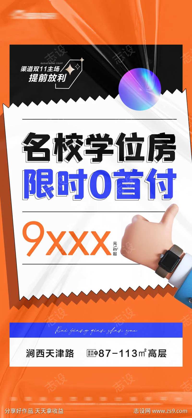 地产学位房0首付大字报-采灵感-cailinggan.com