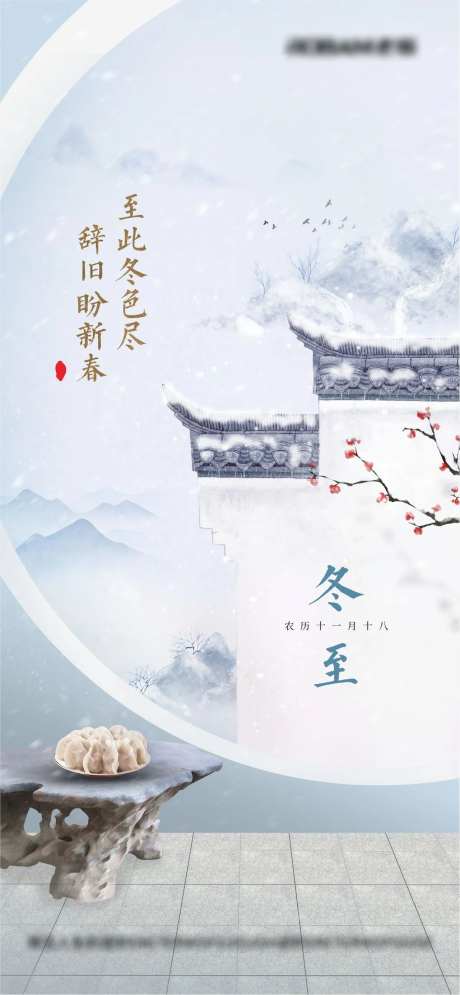 传统二十四节气冬至海报-采灵感-https://www.cailinggan.com/