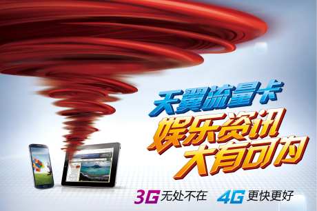 通信流量套餐宣传海报展板-采灵感-https://www.cailinggan.com/