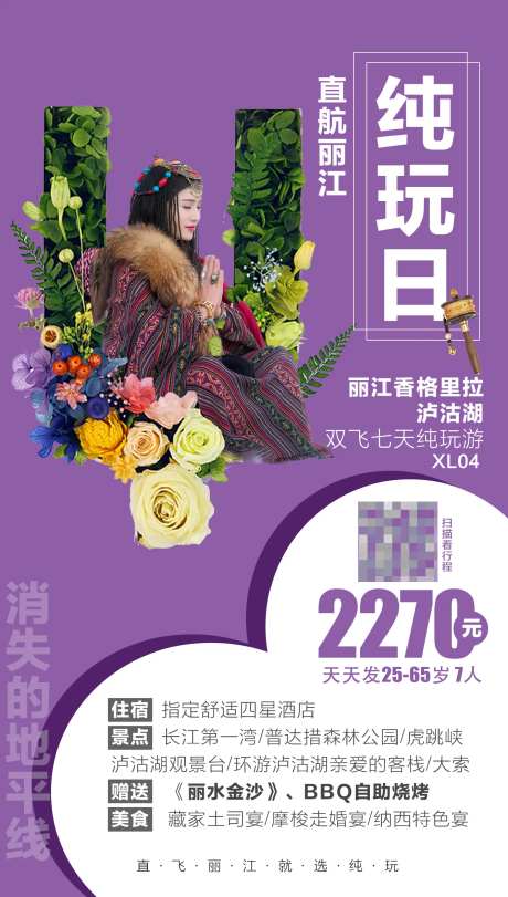 云南香格里拉旅游海报-采灵感-https://www.cailinggan.com/