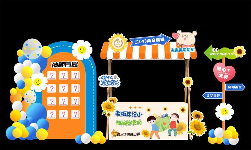 小学生义卖美陈-采灵感-cailinggan.com