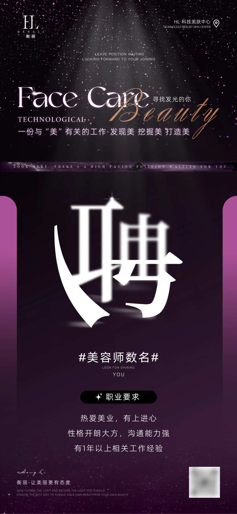 医美高端美容师招聘海报-采灵感-cailinggan.com