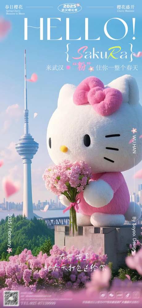 武汉樱花季宣传海报-采灵感-https://www.cailinggan.com/