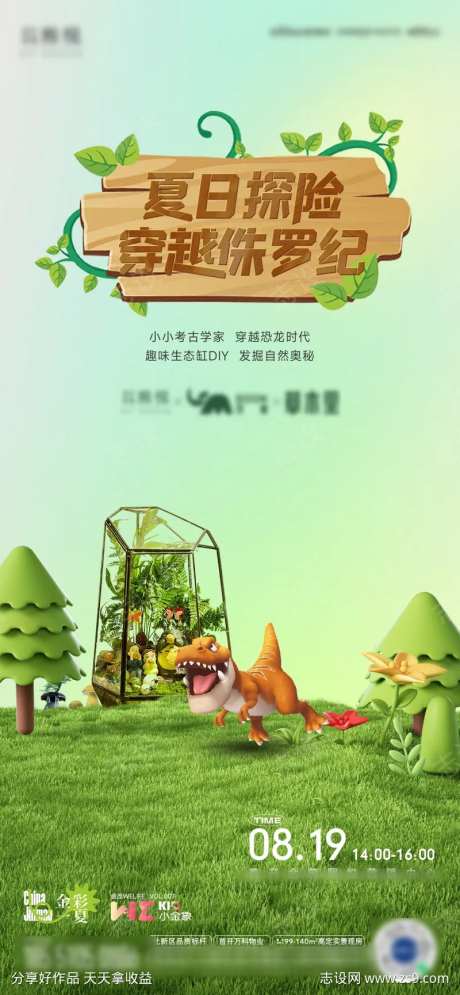 恐龙园微景观活动海报-采灵感-https://www.cailinggan.com/