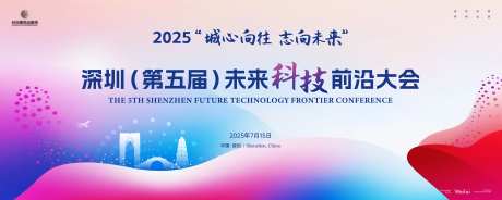 第五届未来科技前沿大会主画面kv-采灵感-https://www.cailinggan.com/