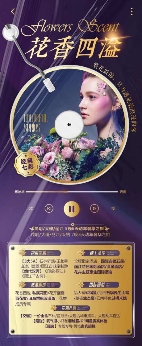 花香四溢6日游海报-采灵感-https://www.cailinggan.com/