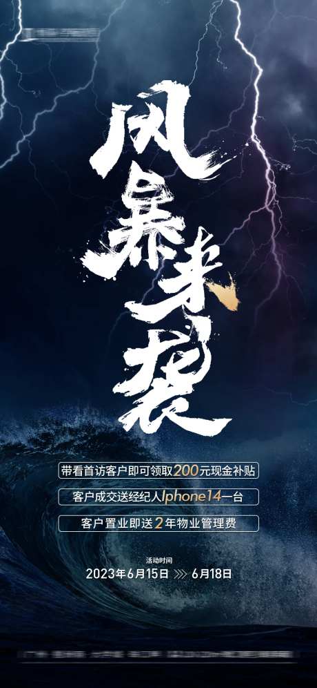 风暴来袭稿件海报-采灵感-https://www.cailinggan.com/