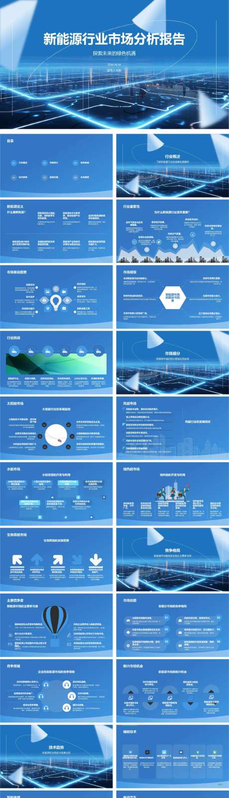 新能源行业市场分析报告-采灵感-https://www.cailinggan.com/