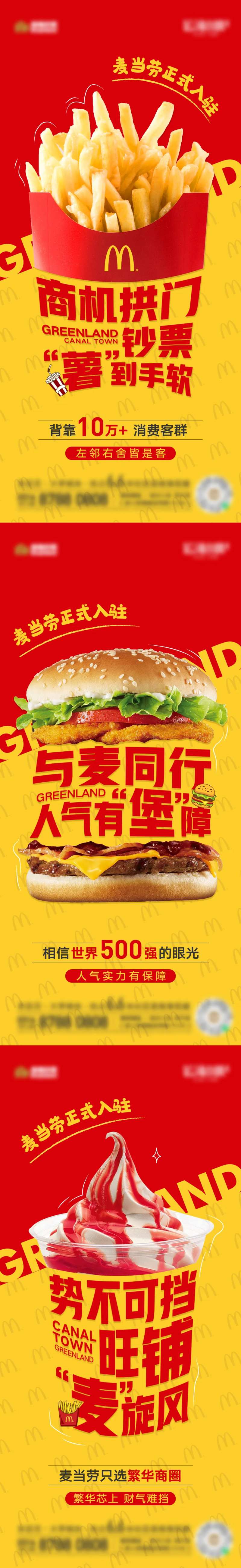 麦当劳入驻海报系列-采灵感-cailinggan.com