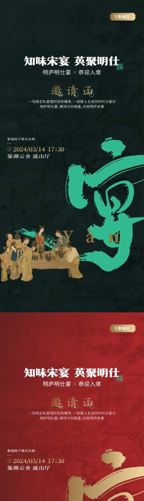 新中式业主私宴海报-采灵感-https://www.cailinggan.com/