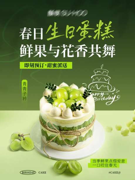 生日海报青提蛋糕-采灵感-https://www.cailinggan.com/