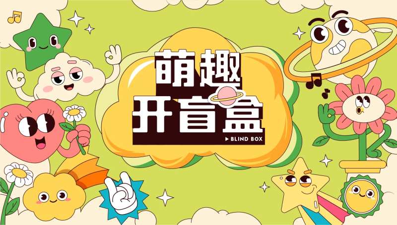 萌趣开盲盒海报-采灵感-cailinggan.com