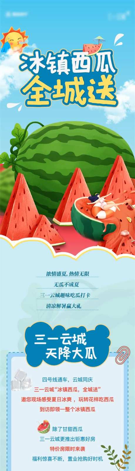 送西瓜活动长图-采灵感-https://www.cailinggan.com/